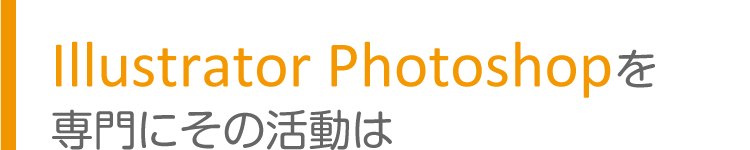 Illustrator Photoshopを専門にその活動は