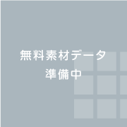 無料素材配付中