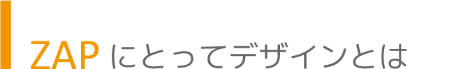 zapにとってデザインとは